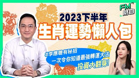 李應聰收費2023|李應聰師傅【風水。命理。八字。擇日。改名】